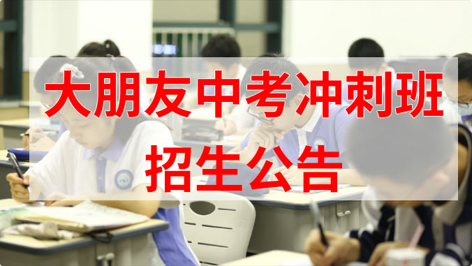 大朋友中考冲刺学校 初三冲刺班 全科班 | 招生公告