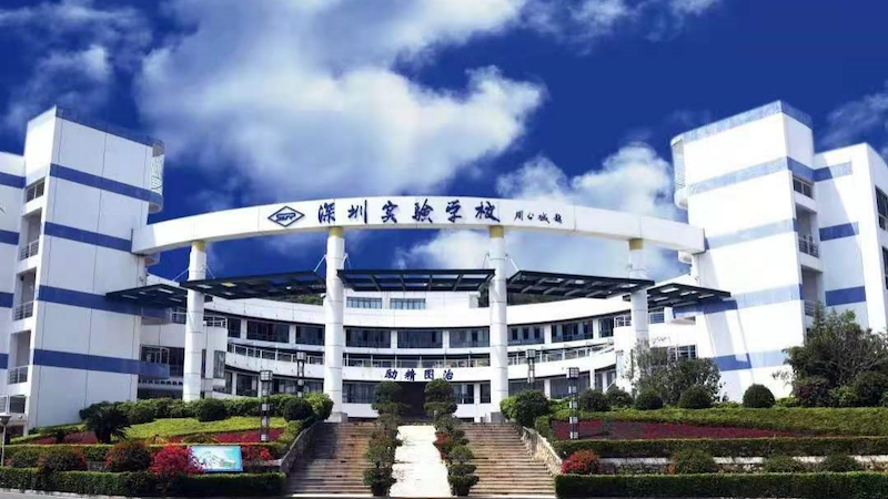 深圳实验学校